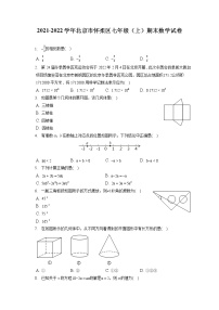 2021-2022学年北京市怀柔区七年级（上）期末数学试卷（含答案解析）