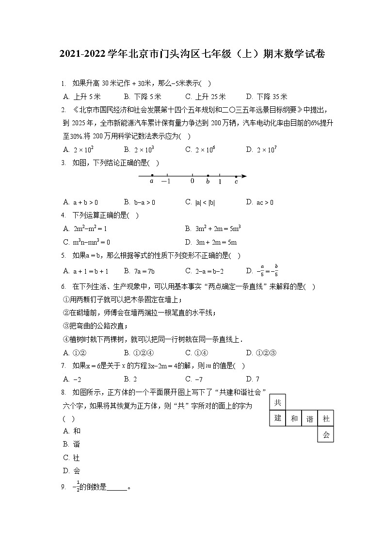 2021-2022学年北京市门头沟区七年级（上）期末数学试卷（含答案解析）01