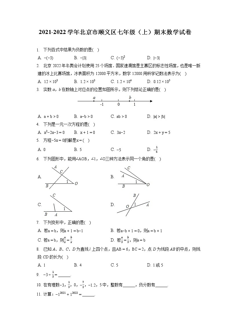 2021-2022学年北京市顺义区七年级（上）期末数学试卷（含答案解析）01