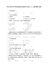 2021-2022学年河北省保定市雄县七年级（上）期末数学试卷（含答案解析）