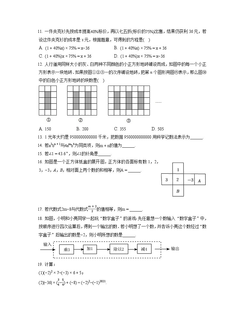 2021-2022学年河北省定州市部分学校七年级（上）期末数学试卷（含答案解析）第2页
