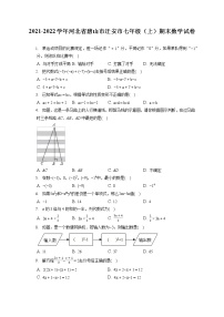 2021-2022学年河北省唐山市迁安市七年级（上）期末数学试卷（含答案解析）