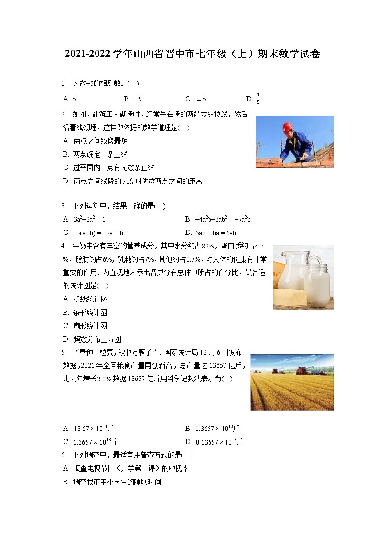 2021-2022学年山西省晋中市七年级（上）期末数学试卷（含答案解析）01