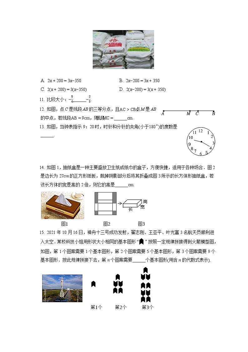 2021-2022学年山西省晋中市七年级（上）期末数学试卷（含答案解析）03