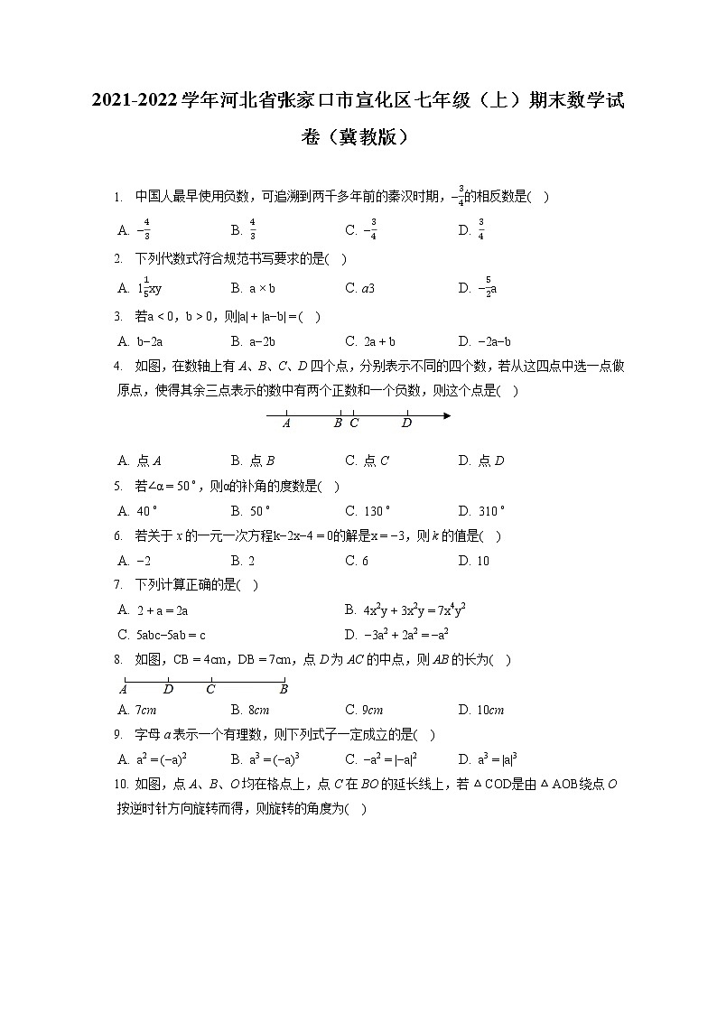 2021-2022学年河北省张家口市宣化区七年级（上）期末数学试卷（冀教版）（含答案解析）第1页
