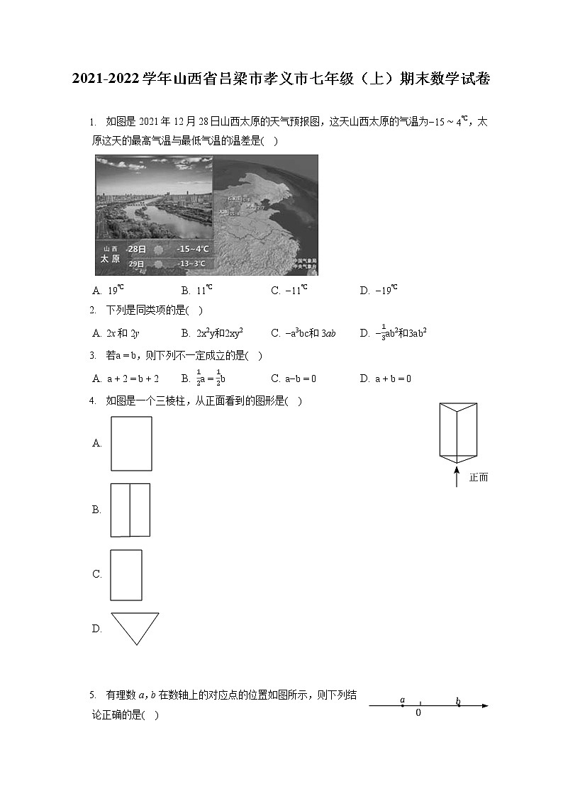 2021-2022学年山西省吕梁市孝义市七年级（上）期末数学试卷（含答案解析）第1页