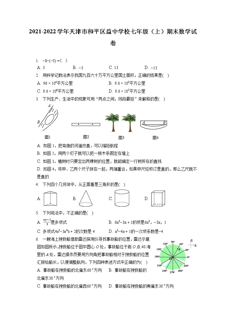 2021-2022学年天津市和平区益中学校七年级（上）期末数学试卷（含答案解析）第1页