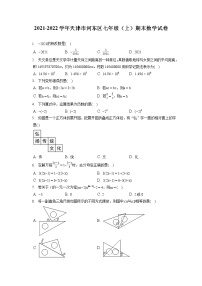 2021-2022学年天津市河东区七年级（上）期末数学试卷（含答案解析）