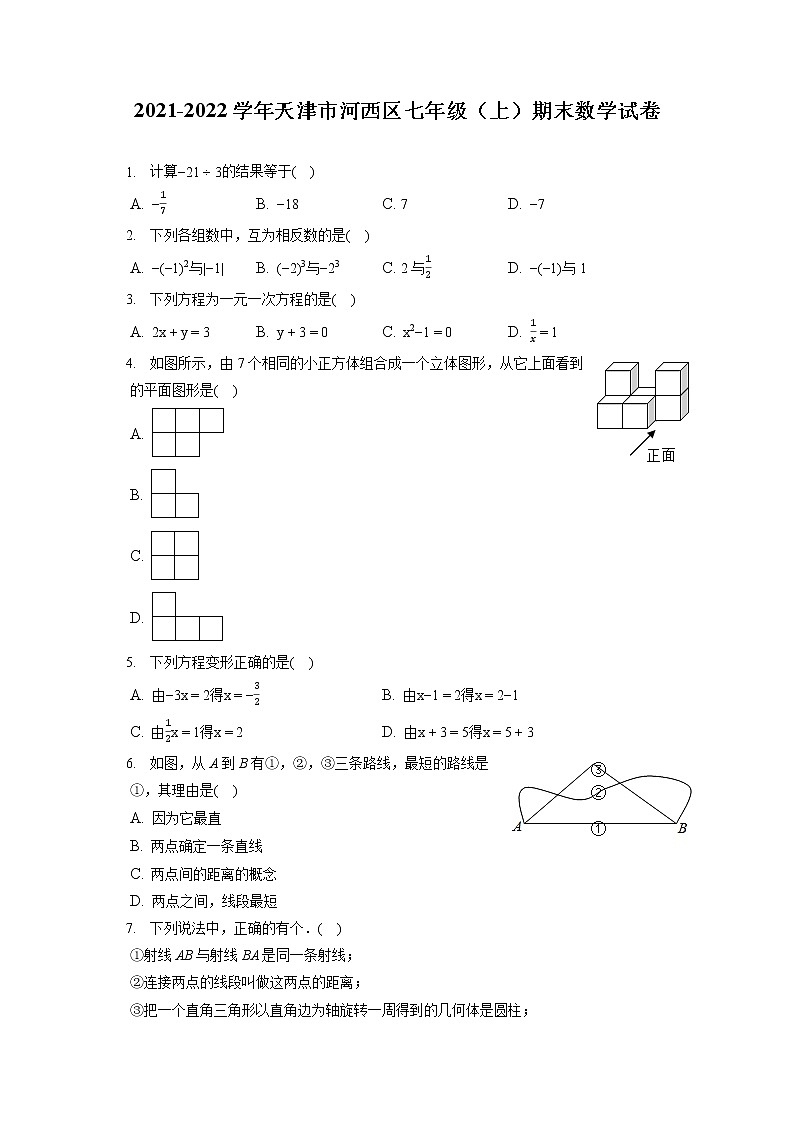 2021-2022学年天津市河西区七年级（上）期末数学试卷（含答案解析）01