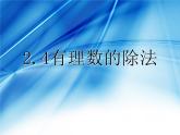 浙教版七年级上册2.4有理数的除法课件