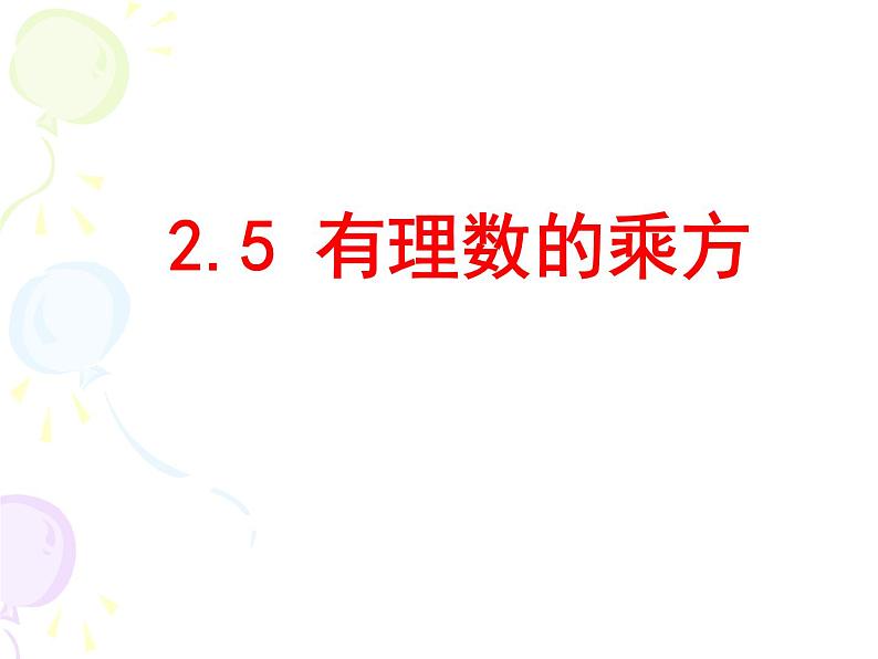 浙教版七年级上册2.5有理数的乘方课件04