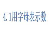 浙教版七年级上册4.1用字母表示数课件