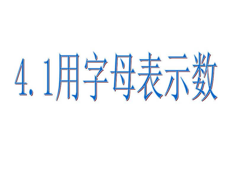 浙教版七年级上册4.1用字母表示数课件03