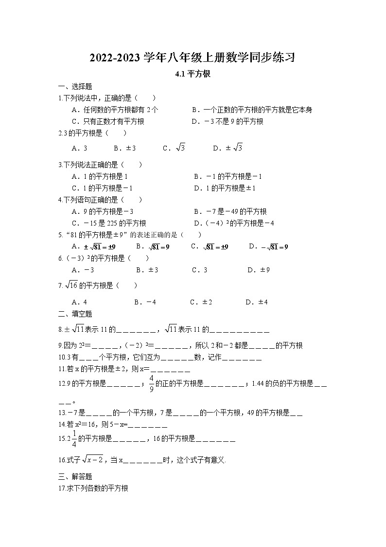 4.1 平方根同步练习卷 2022-2023学年苏科版数学八年级上册第1页