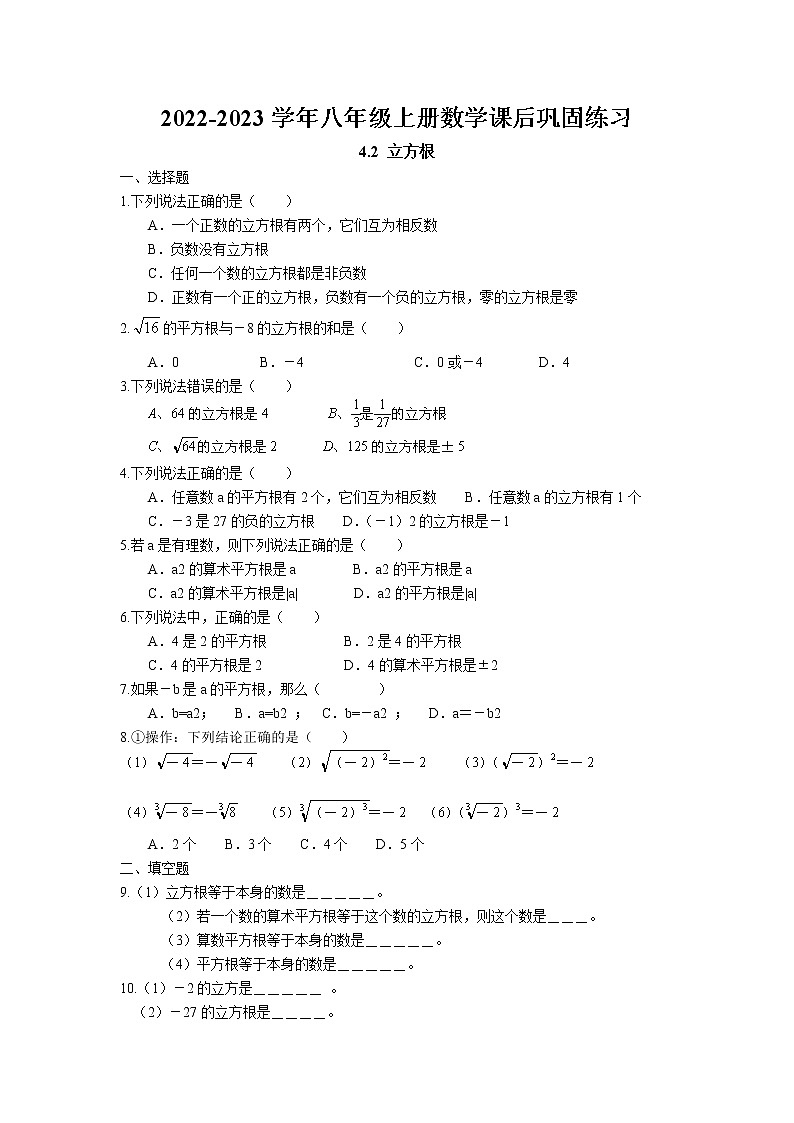 4.2 立方根课后巩固练习卷 2022-2023学年苏科版数学八年级上册第1页