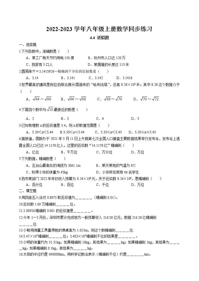 4.4 近似数同步练习卷 2022-2023学年苏科版数学八年级上册01