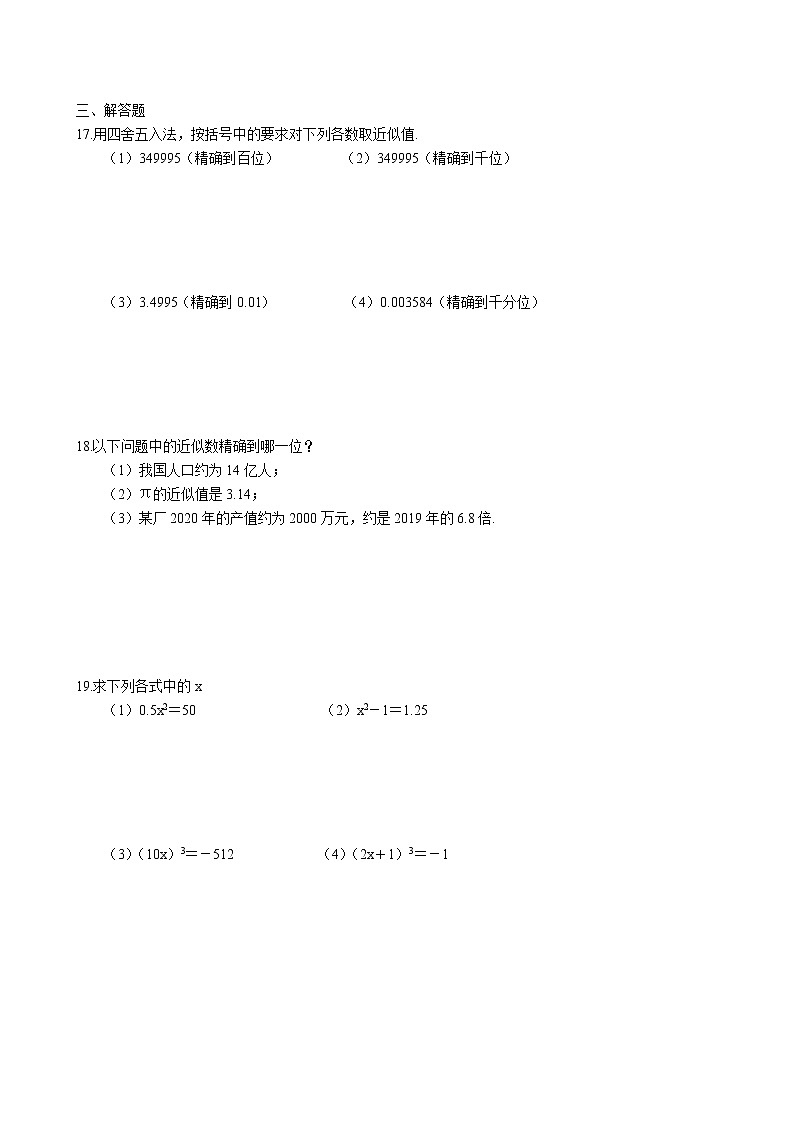 4.4 近似数同步练习卷 2022-2023学年苏科版数学八年级上册02