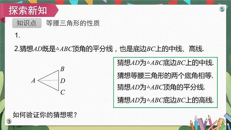 13.3.1第1课时等腰三角形的性质 精品课件第8页