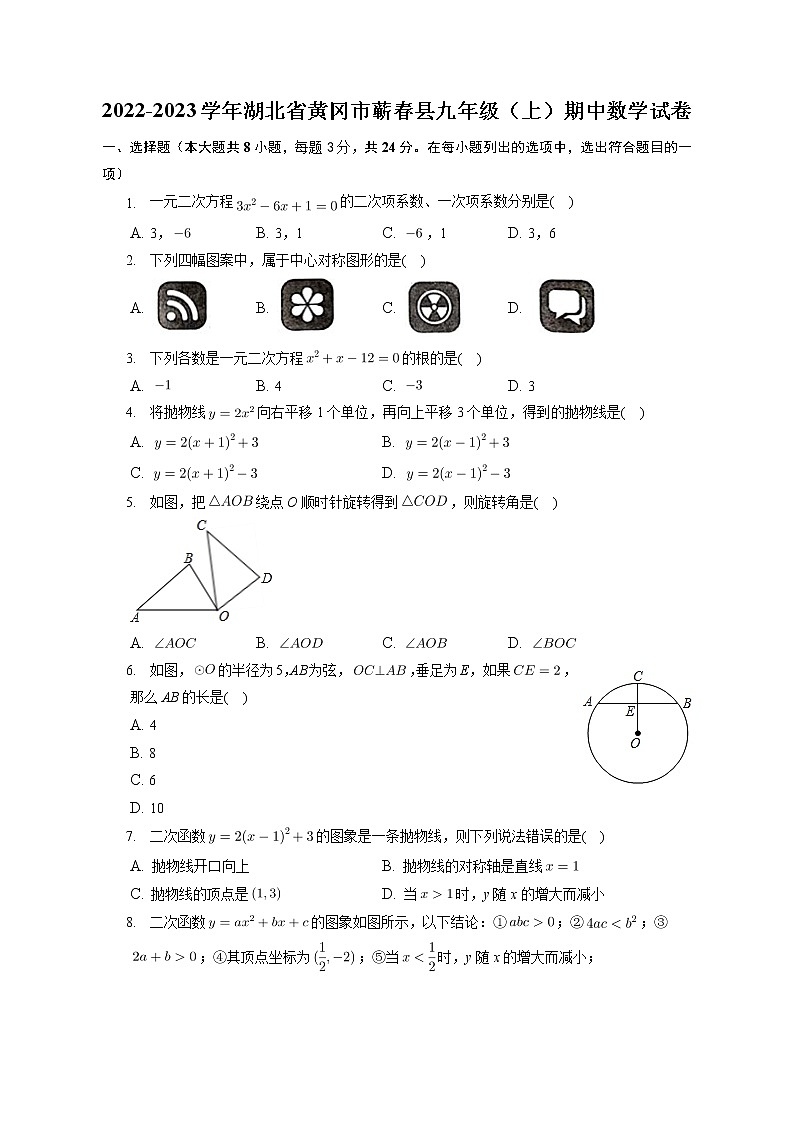 _湖北省黄冈市蕲春县2022-2023学年九年级上学期期中数学试卷(含答案)第1页
