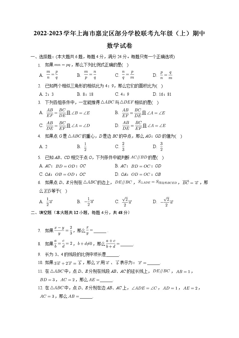 _上海市嘉定区部分学校联考2022-2023学年九年级上学期期中数学试卷(含答案)01