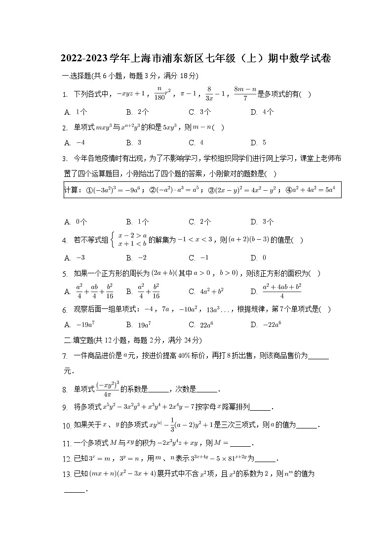 _上海市浦东新区2022-2023学年七年级上学期期中数学试卷(含答案)第1页