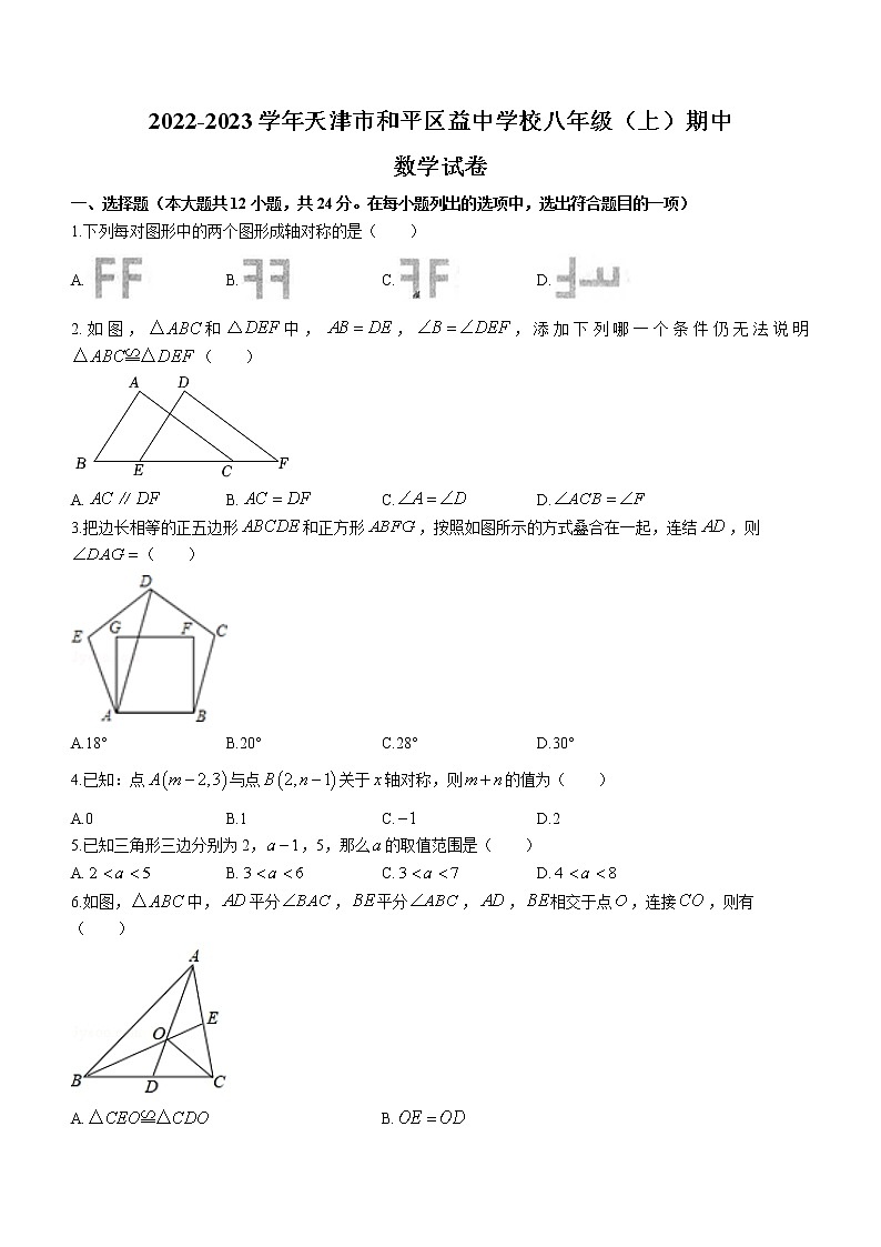 _天津市和平区益中学校2022-2023学年八年级上学期期中数学试卷(含答案)01