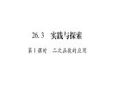 华师大版九年级数学下第26章二次函数26.3 实践与探索第1课时二次函数的应用习题课件