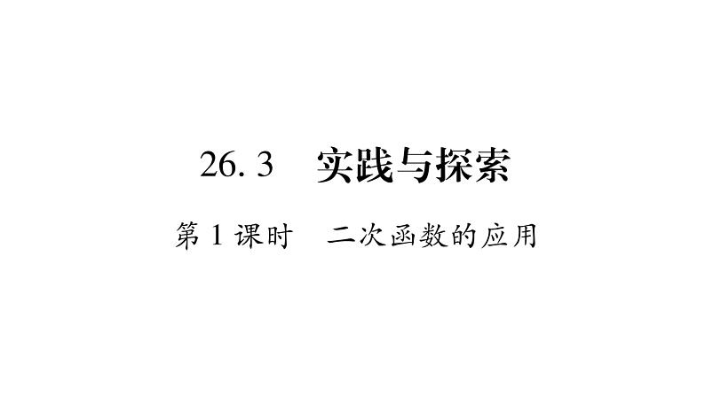 华师大版九年级数学下第26章二次函数26.3 实践与探索第1课时二次函数的应用习题课件第1页