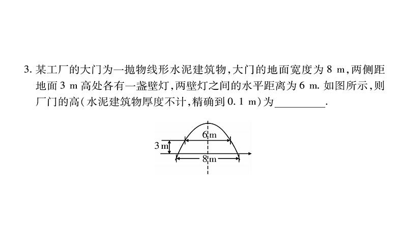 华师大版九年级数学下第26章二次函数26.3 实践与探索第1课时二次函数的应用习题课件第7页