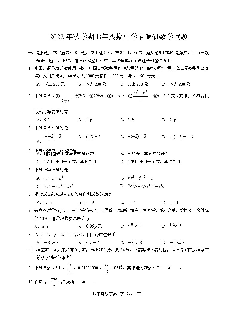 江苏省阜宁县2022-2023学年七年级上学期数学期中试卷01