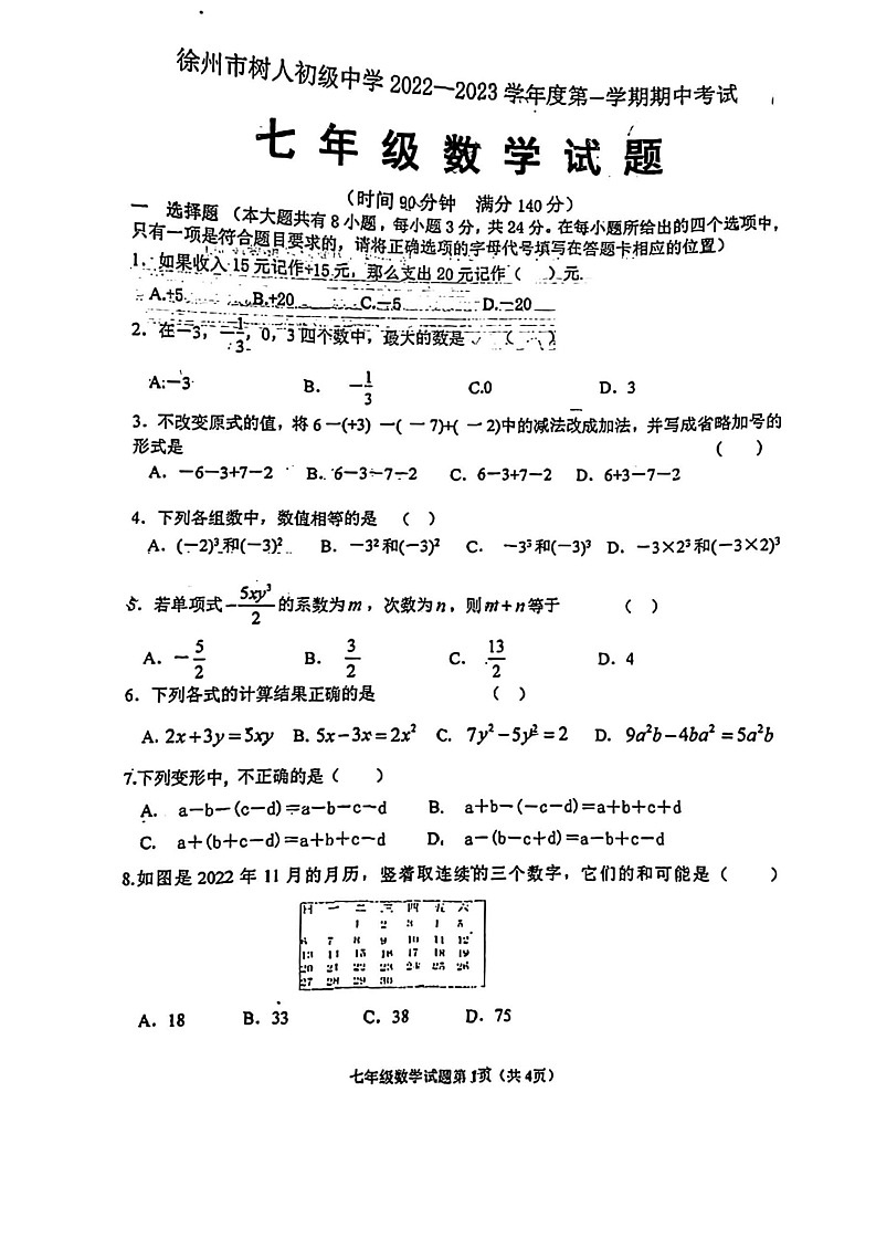 江苏省徐州市树人初级中学2022-2023学年七年级上学期数学期中试题01