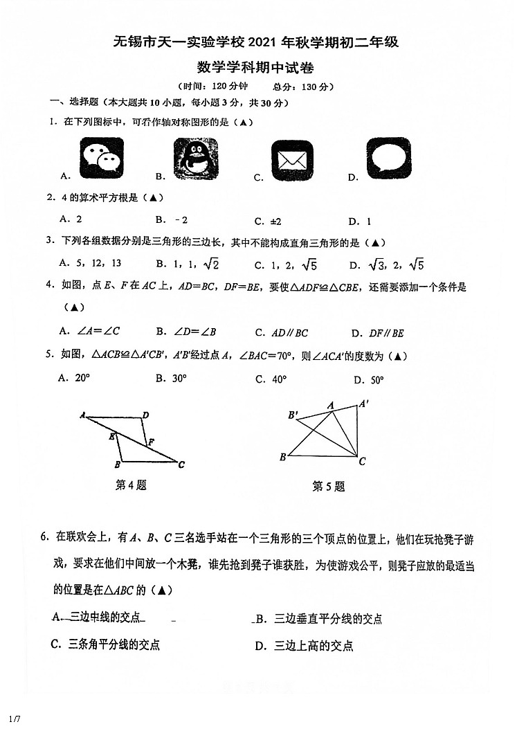 江苏省无锡市天一实验学校2021-2022学年第一学期八年级数学期中试卷第1页