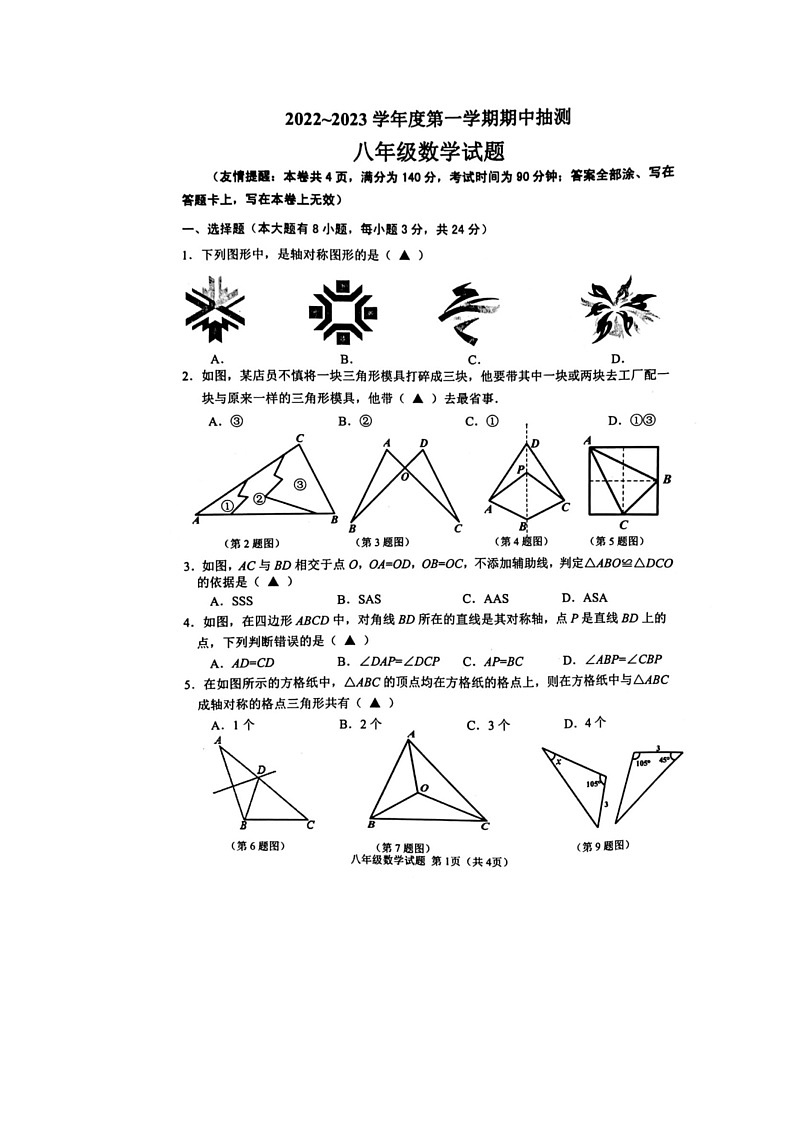 江苏省徐州市2022-2023学年八年级上学期期中检测数学试卷（含答案）第1页