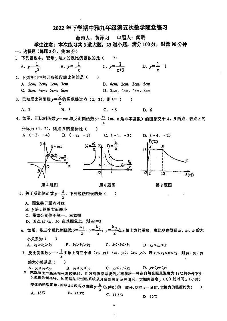 中雅九年级第三次月考周测数学试卷第1页