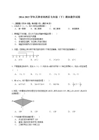 2014-2015学年天津市河西区七年级（下）期末数学试卷（解析版）