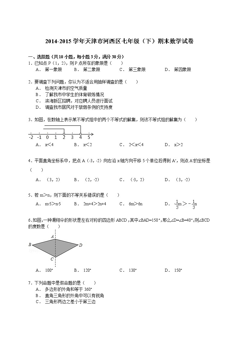 2014-2015学年天津市河西区七年级（下）期末数学试卷（解析版）01