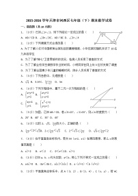 2015-2016学年天津市河西区七年级(下)期末数学试卷-无答案