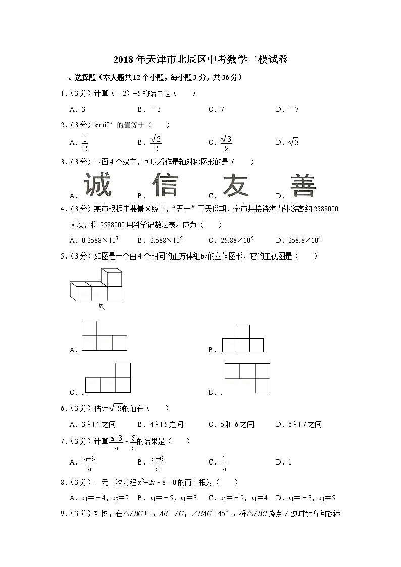 2018年天津市北辰区中考数学二模试卷第1页