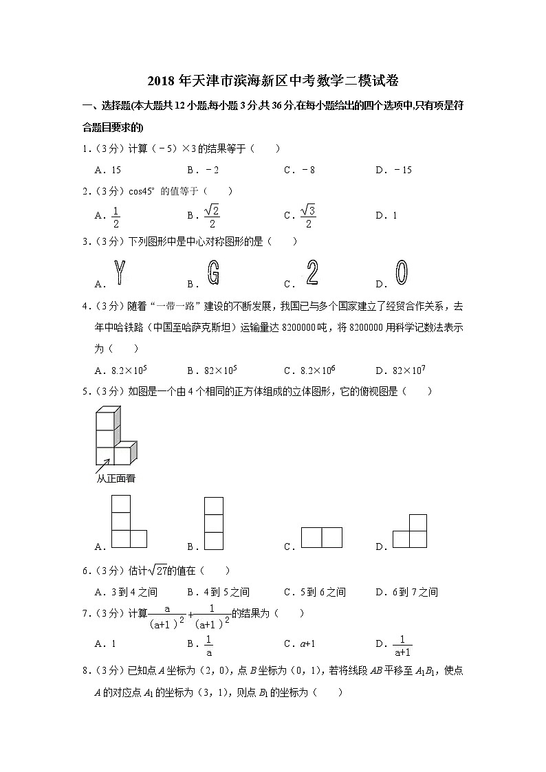 2018年天津市滨海新区中考数学二模试卷第1页