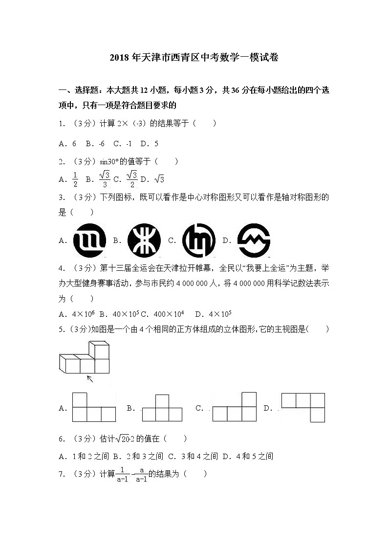 2018年天津市西青区中考数学一模试卷(解析版)第1页