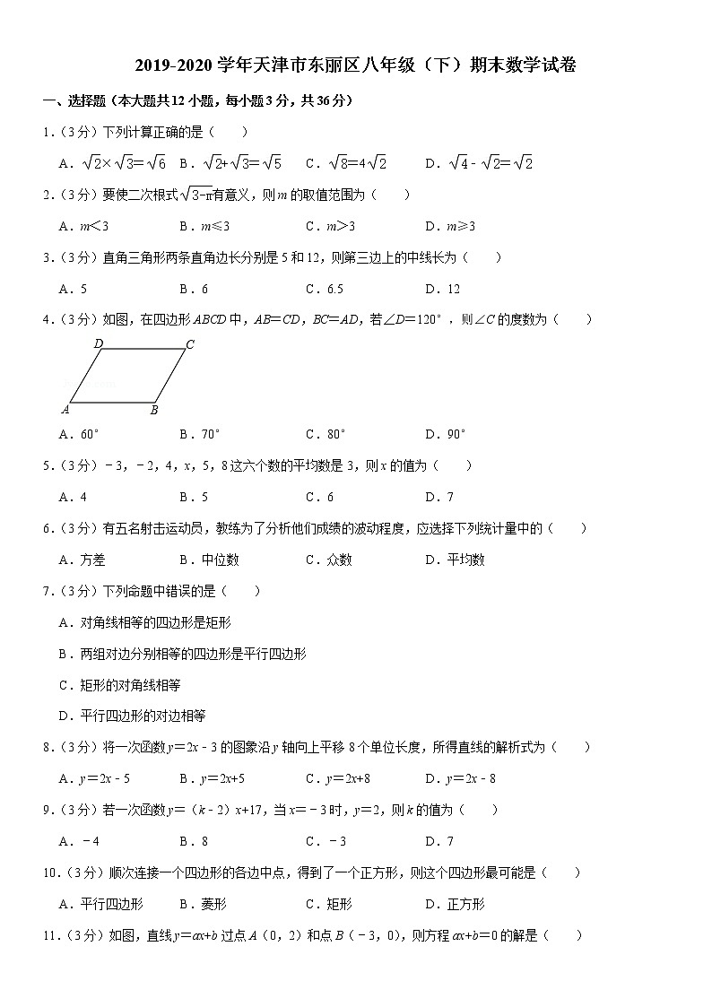 2019-2020学年天津市东丽区八年级(下)期末数学试卷第1页