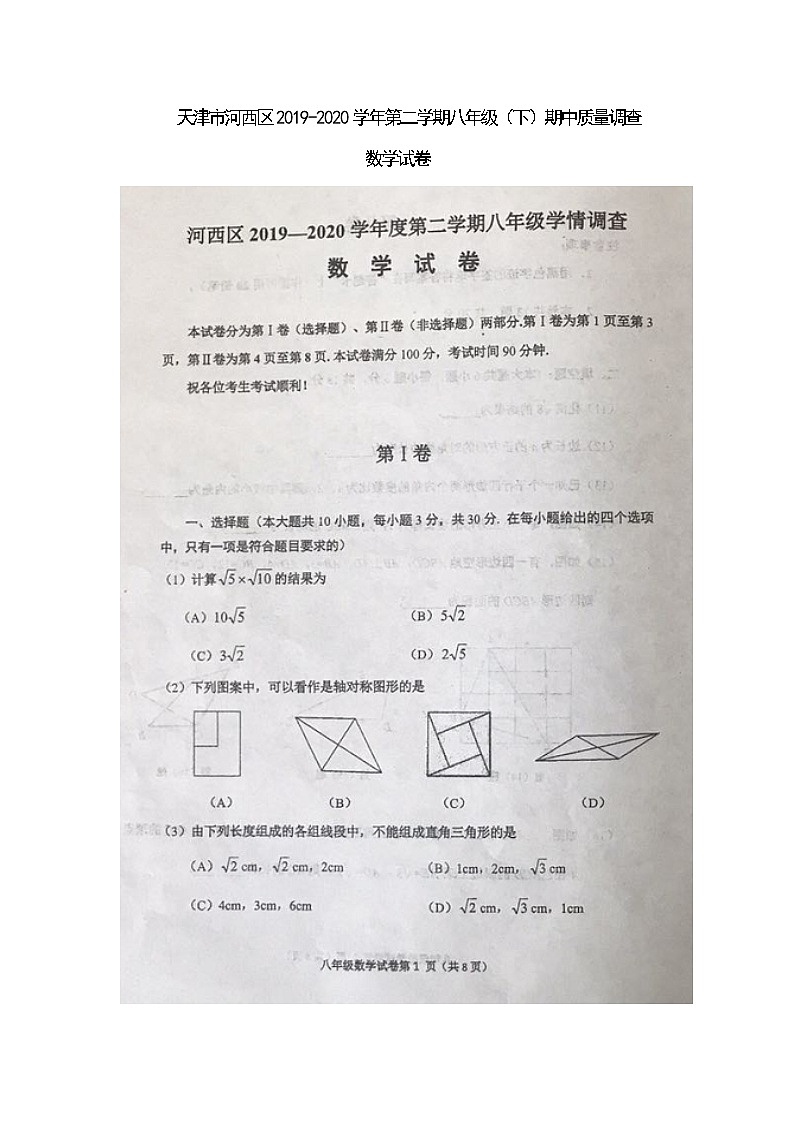 天津河西区2019-2020学年第二学期八年级（下）数学期中质量调查试卷（图片版）第1页