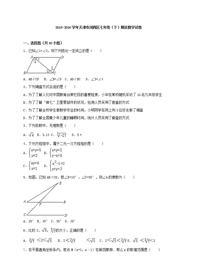 天津市河西区2015-2016学年七年级（下）期末数学试卷（解析版）01