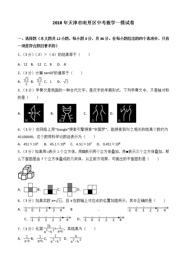 天津市南开区2018年中考数学一模试卷含答案解析第1页