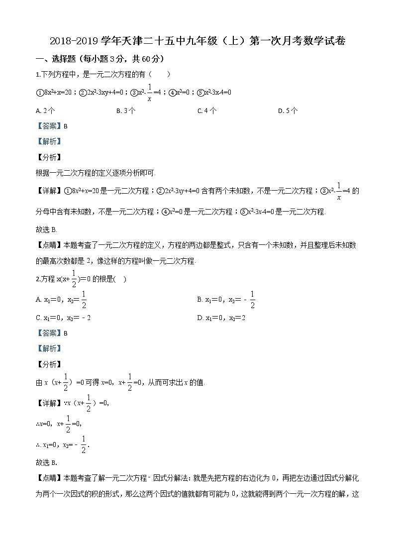 精品解析：天津二十五中2018届九年级（上）第一次月考数学试卷（解析版）第1页