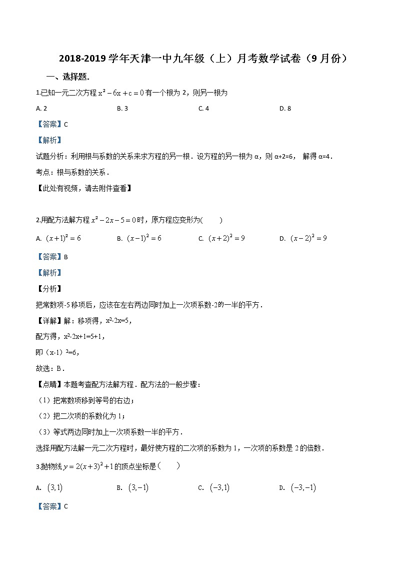 精品解析：【全国百强校】天津一中2018届九年级（上）9月份月考数学试卷（解析版）第1页