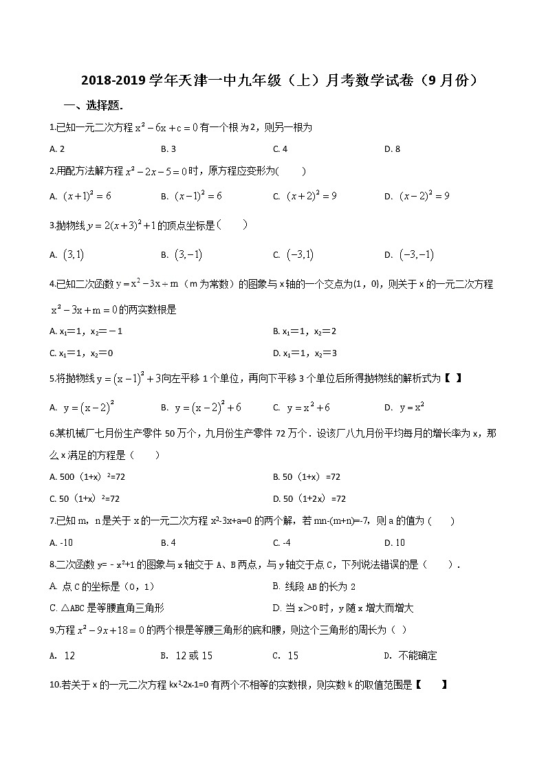 精品解析：【全国百强校】天津一中2018届九年级（上）9月份月考数学试卷（原卷版）第1页