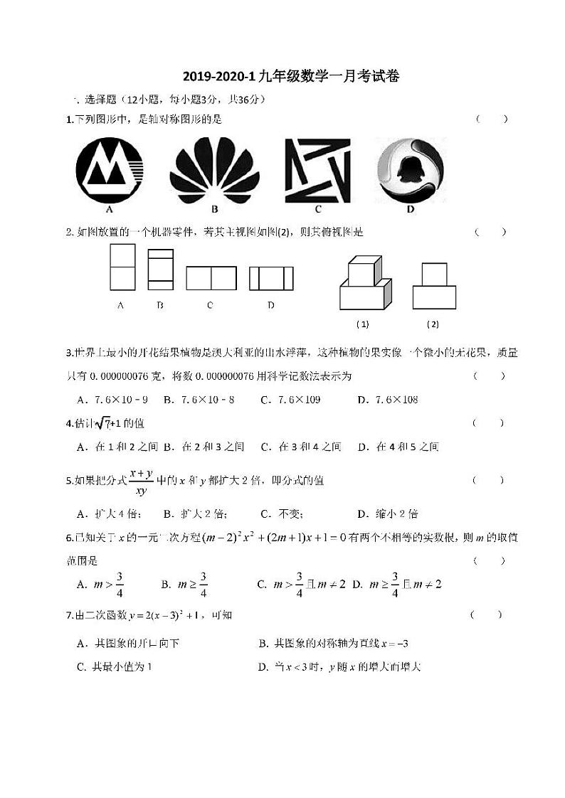 天津市第一中学2020届九年级上学期第一次月考数学试题（含解析）第1页