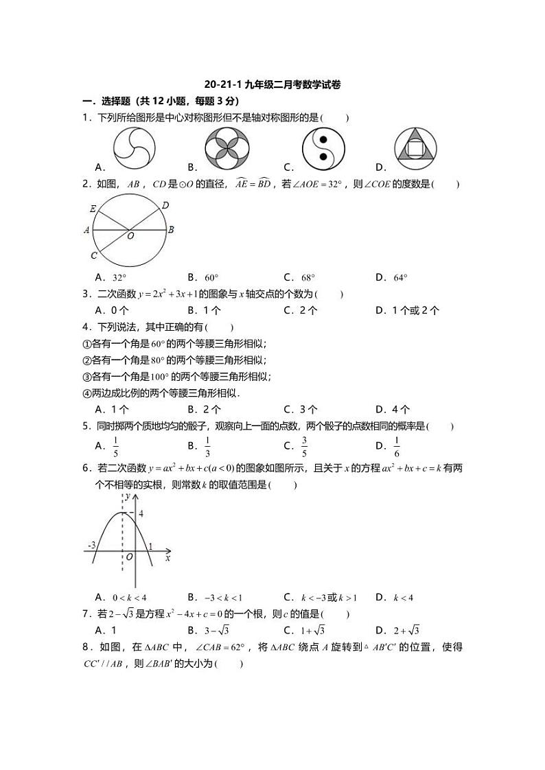 天津市第一中学2021届九年级上学期第二次月考数学试题（含解析）第1页