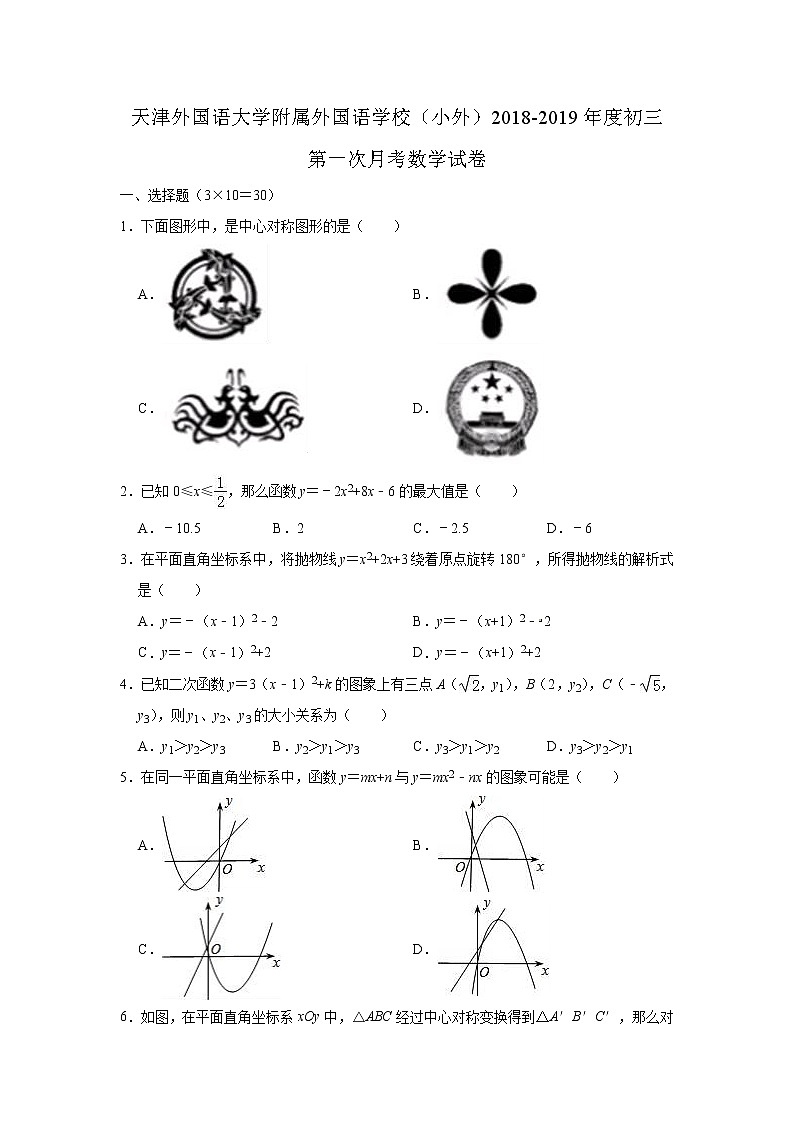 天津外国语大学附属外国语学校（小外）2018-2019年度初三上第一次月考数学试卷（含解析）第1页